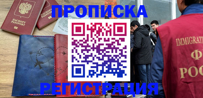 временная регистрация купить в Аксае